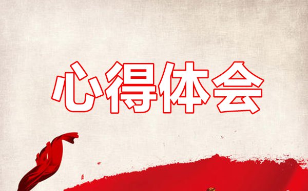 2021年党代会心得体会范文合集五篇